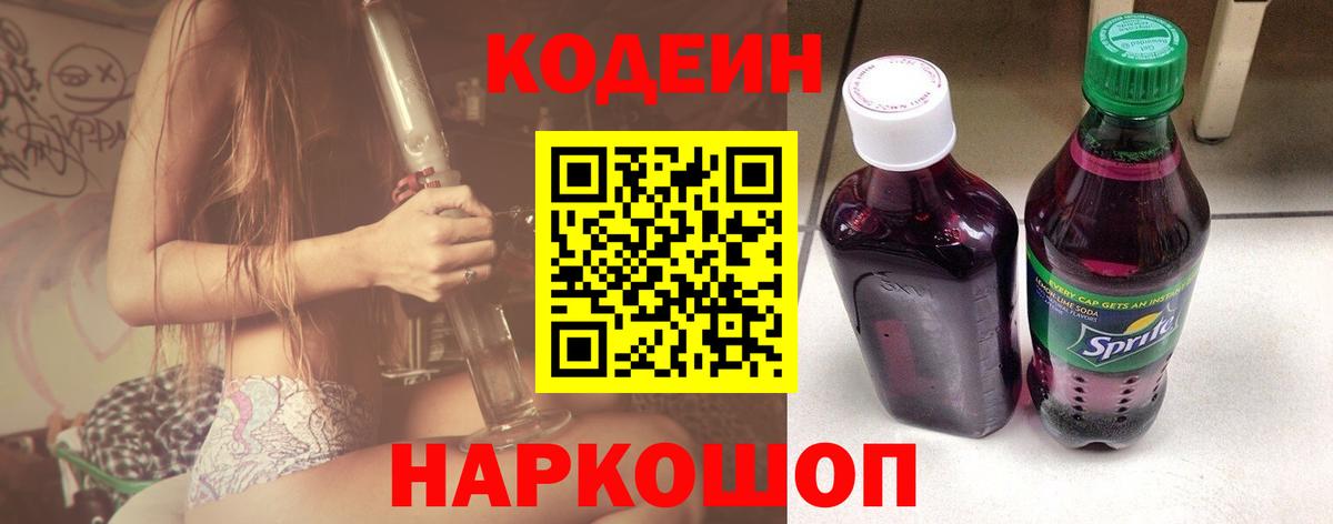 Codein Purple Drank Коломна